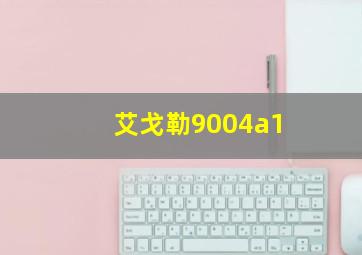 艾戈勒9004a1