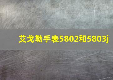 艾戈勒手表5802和5803j