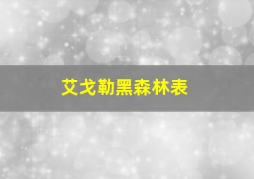 艾戈勒黑森林表