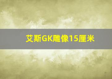 艾斯GK雕像15厘米