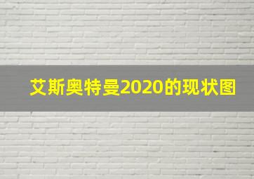 艾斯奥特曼2020的现状图