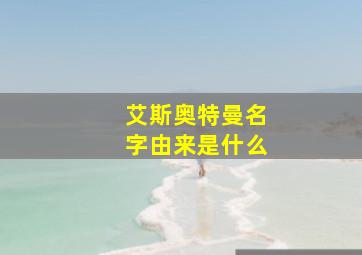 艾斯奥特曼名字由来是什么