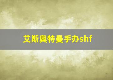 艾斯奥特曼手办shf