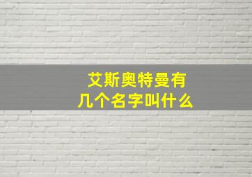 艾斯奥特曼有几个名字叫什么