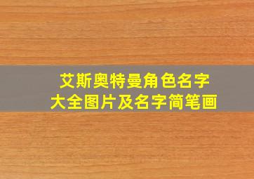 艾斯奥特曼角色名字大全图片及名字简笔画