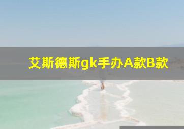 艾斯德斯gk手办A款B款