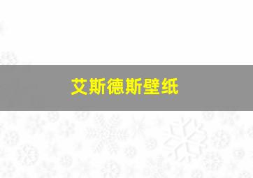 艾斯德斯壁纸