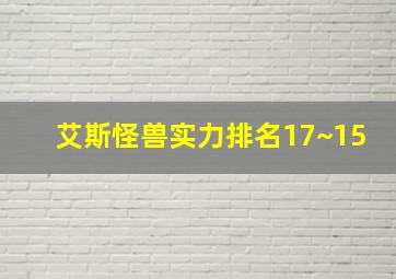 艾斯怪兽实力排名17~15