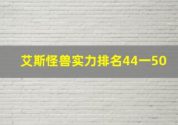 艾斯怪兽实力排名44一50