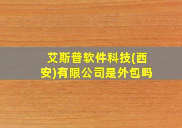 艾斯普软件科技(西安)有限公司是外包吗