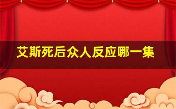 艾斯死后众人反应哪一集