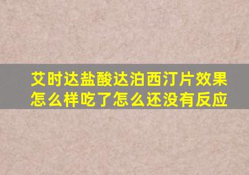 艾时达盐酸达泊西汀片效果怎么样吃了怎么还没有反应