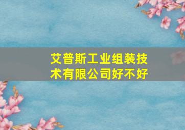 艾普斯工业组装技术有限公司好不好