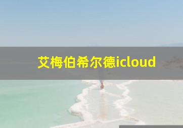 艾梅伯希尔德icloud