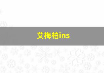 艾梅柏ins