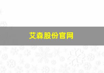 艾森股份官网