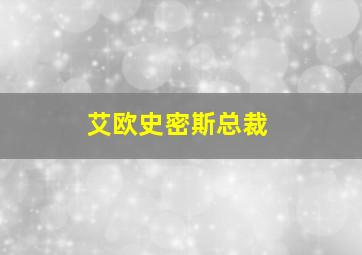 艾欧史密斯总裁