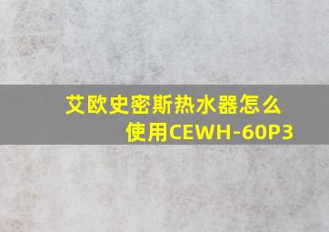 艾欧史密斯热水器怎么使用CEWH-60P3