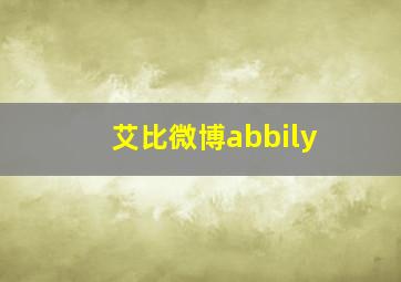 艾比微博abbily