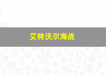 艾特沃尔海战