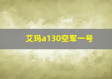 艾玛a130空军一号