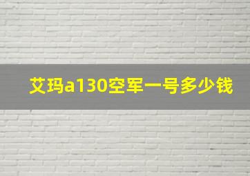 艾玛a130空军一号多少钱