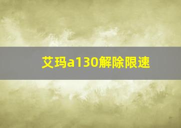 艾玛a130解除限速