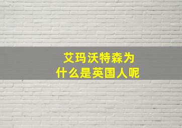 艾玛沃特森为什么是英国人呢