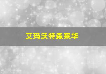 艾玛沃特森来华