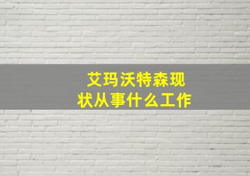 艾玛沃特森现状从事什么工作