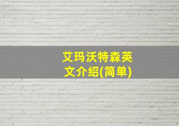 艾玛沃特森英文介绍(简单)