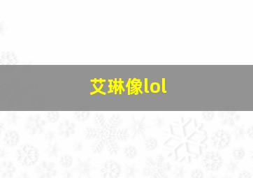 艾琳像lol