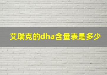 艾瑞克的dha含量表是多少