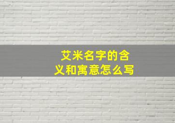 艾米名字的含义和寓意怎么写