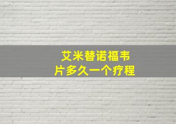 艾米替诺福韦片多久一个疗程