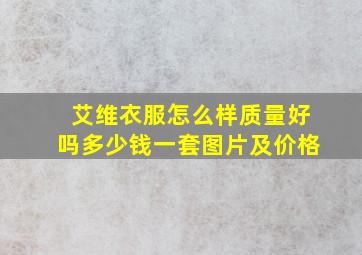 艾维衣服怎么样质量好吗多少钱一套图片及价格