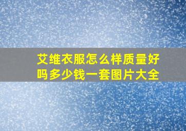 艾维衣服怎么样质量好吗多少钱一套图片大全