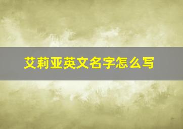 艾莉亚英文名字怎么写