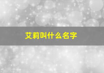 艾莉叫什么名字