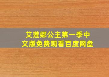 艾莲娜公主第一季中文版免费观看百度网盘