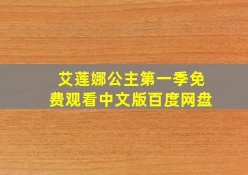 艾莲娜公主第一季免费观看中文版百度网盘