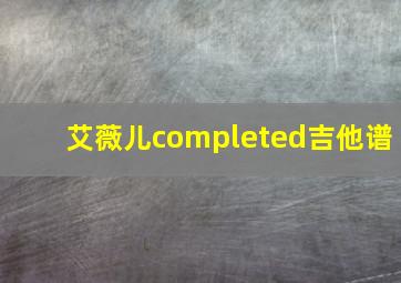 艾薇儿completed吉他谱