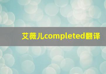 艾薇儿completed翻译