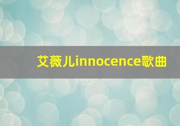 艾薇儿innocence歌曲