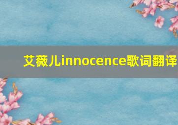 艾薇儿innocence歌词翻译