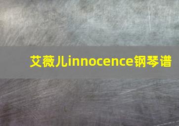 艾薇儿innocence钢琴谱