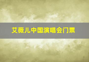 艾薇儿中国演唱会门票