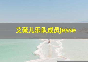 艾薇儿乐队成员Jesse