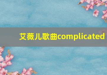 艾薇儿歌曲complicated