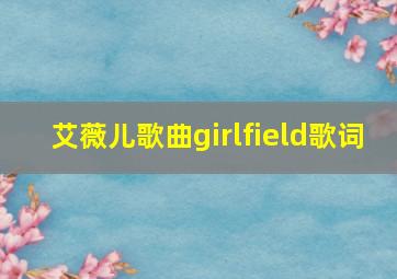 艾薇儿歌曲girlfield歌词